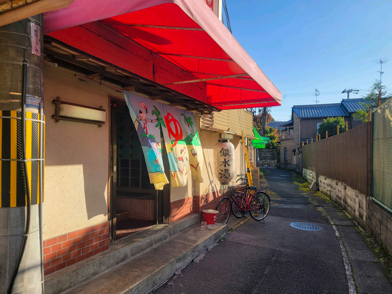 銀水湯